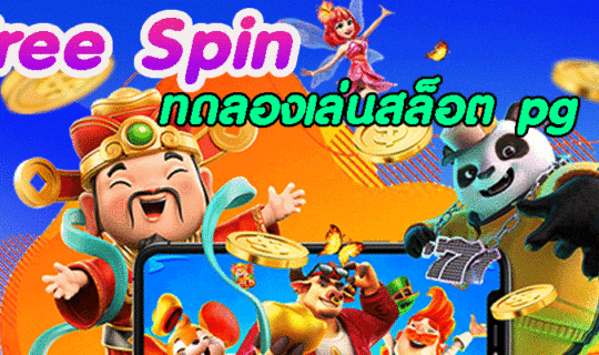 ฟรีสปิน สล็อต