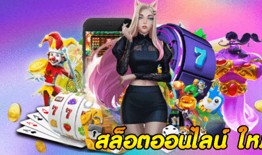 สล็อตออนไลน์ ใหม่ๆ