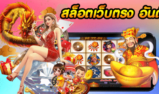 สล็อตเว็บตรง อันดับ 1