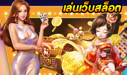 เล่นเว็บสล็อต