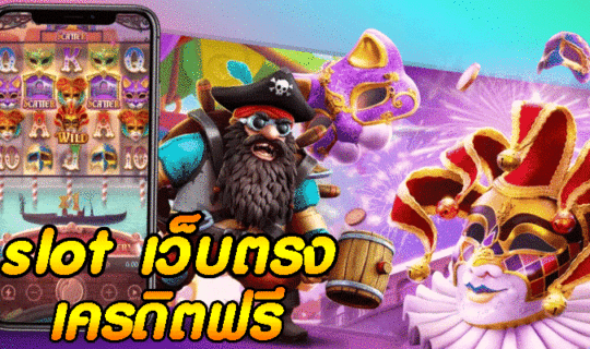 pg slot เว็บตรง เครดิตฟรี