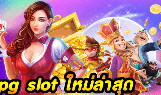 pg slot ใหม่ล่าสุด