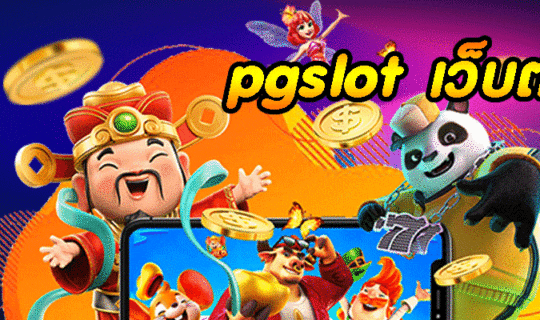 pgslot เว็บตรง