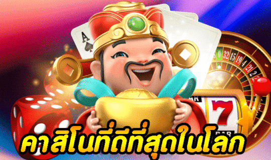 คาสิโนที่ดีที่สุดในโลก