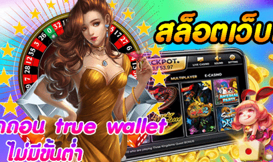 สล็อตเว็บตรงฝากถอน true wallet ไม่มีขั้นต่ํา