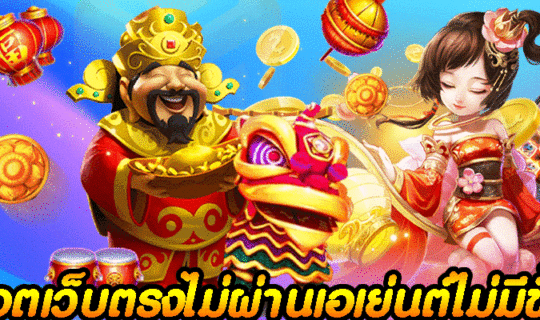 สล็อตเว็บตรงไม่ผ่านเอเย่นต์ไม่มีขั้นต่ำ
