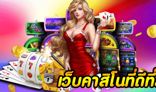 เว็บคาสิโนที่ดีที่สุด