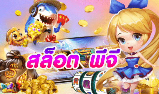 สล็อต พีจี