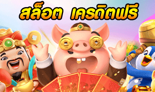 สล็อต เครดิตฟรี