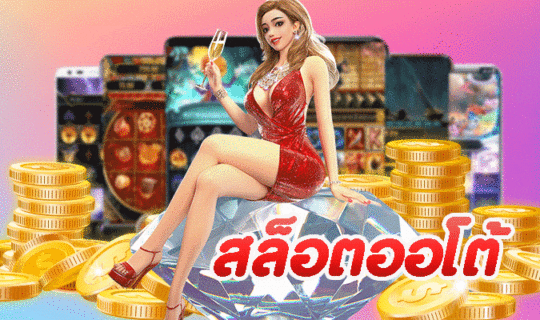 สล็อตออโต้