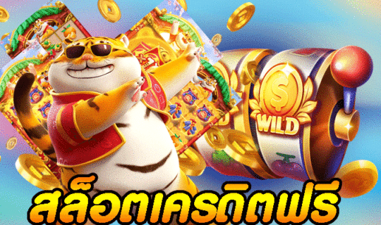 สล็อตเครดิตฟรี