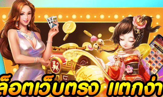 สล็อตเว็บตรง แตกง่าย