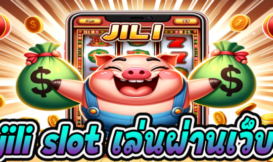 jili slot เล่นผ่านเว็บ