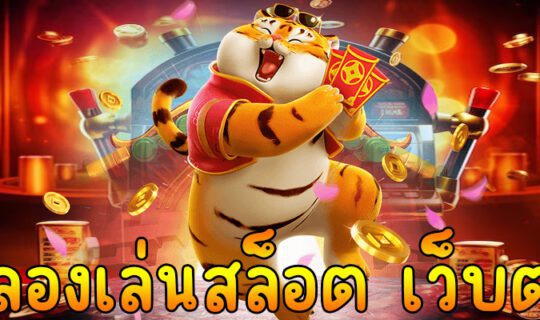 ทดลองเล่นสล็อต เว็บตรง