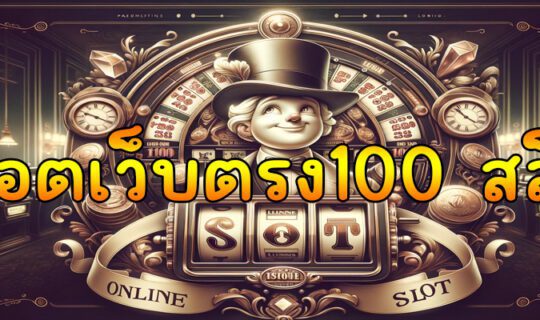 สล็อตเว็บตรง100 สล็อต