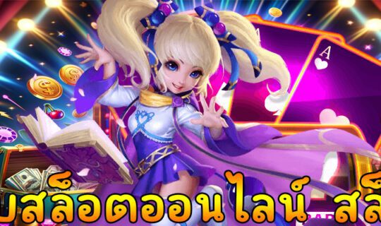 เว็บสล็อตออนไลน์ สล็อต