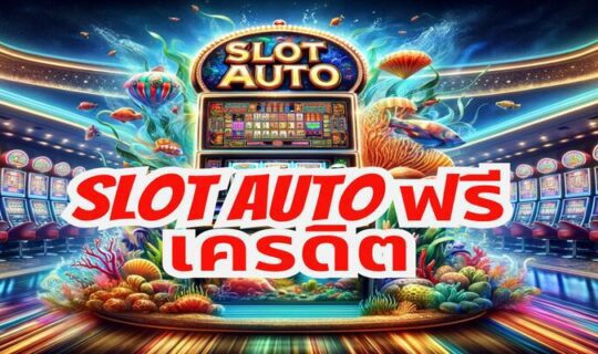 slot auto ฟรีเครดิต