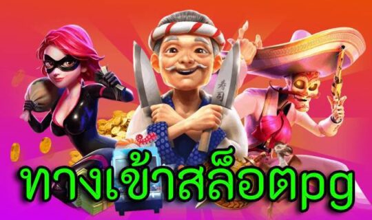 ทางเข้าสล็อตpg