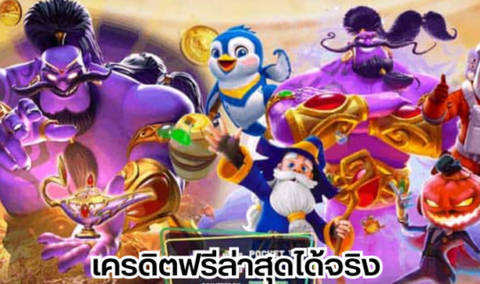 เครดิตฟรีล่าสุดได้จริง