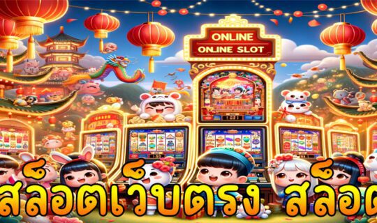 สล็อตเว็บตรง สล็อต