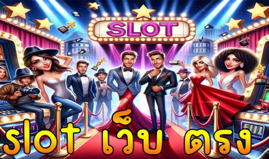slot เว็บ ตรง