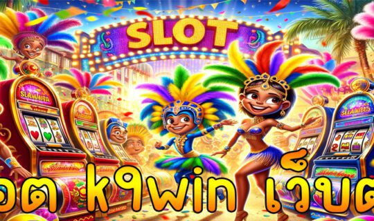 สล็อต k9win เว็บตรง