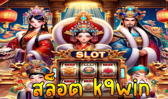 สล็อต k9win