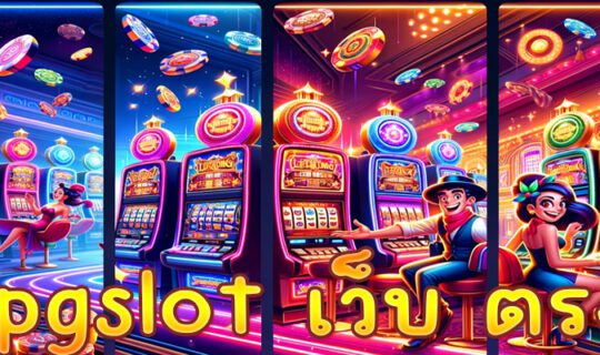 pgslot เว็บ ตรง