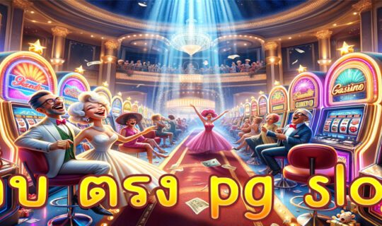 เว็บ ตรง pg slot