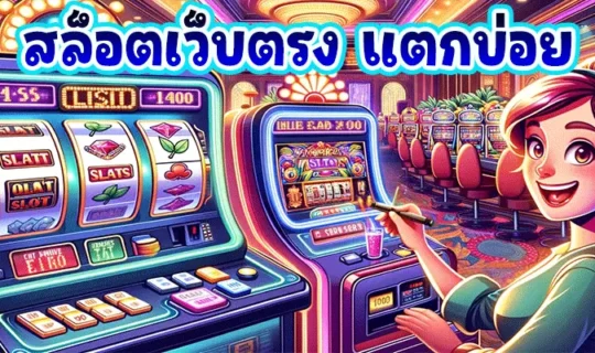 สล็อตเว็บตรง แตกบ่อย