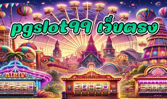 pgslot99 เว็บตรง