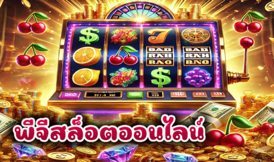 พีจีสล็อตออนไลน์