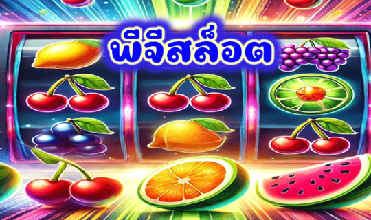 พีจีสล็อต