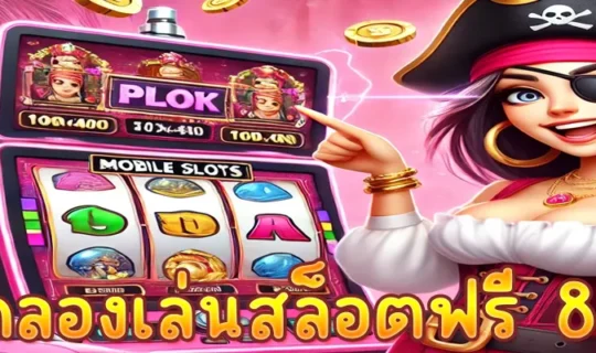 ทดลองเล่นสล็อตฟรี 88