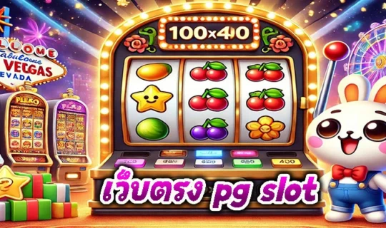 เว็บตรง pg slot
