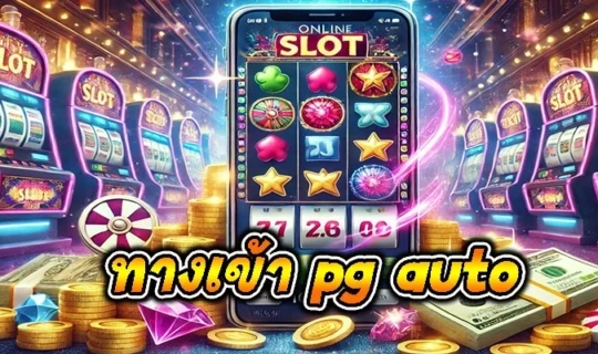 ทางเข้า pg auto