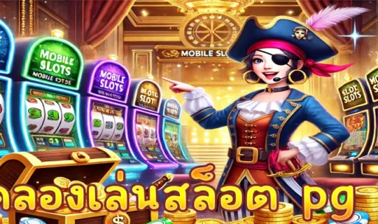 ทดลองเล่นสล็อต pg ฟรี