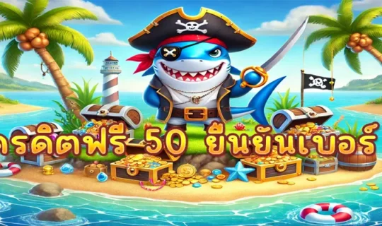 เครดิตฟรี 50 ยืนยันเบอร์