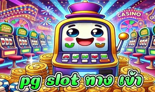pg slot ทาง เข้า