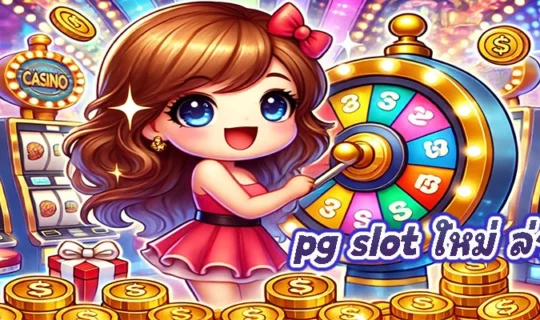 pg slot ใหม่ ล่าสุด