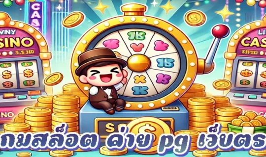 เกมสล็อต ค่าย pg เว็บตรง