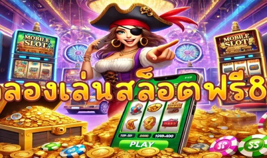 ทดลองเล่นสล็อตฟรี88