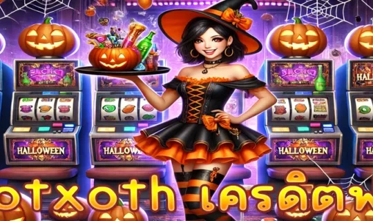 slotxoth เครดิตฟรี