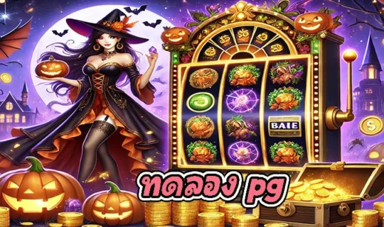 ทดลอง pg
