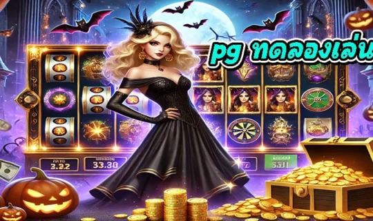 pg ทดลองเล่นฟรี