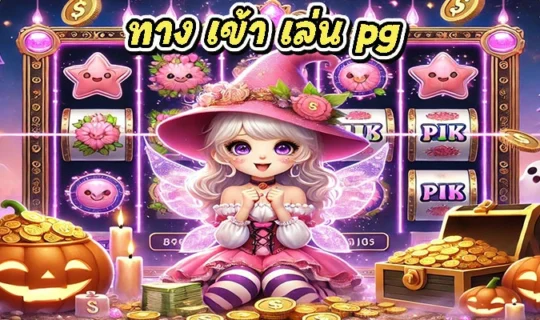 ทาง เข้า เล่น pg