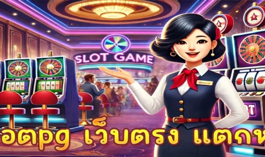 สล็อตpg เว็บตรง แตกหนัก