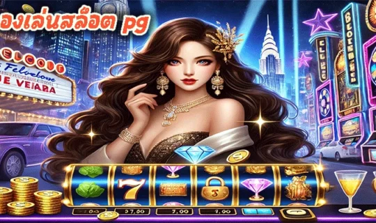 เว็บทดลองเล่นสล็อต pg