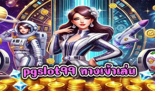 pgslot99 ทางเข้าเล่น